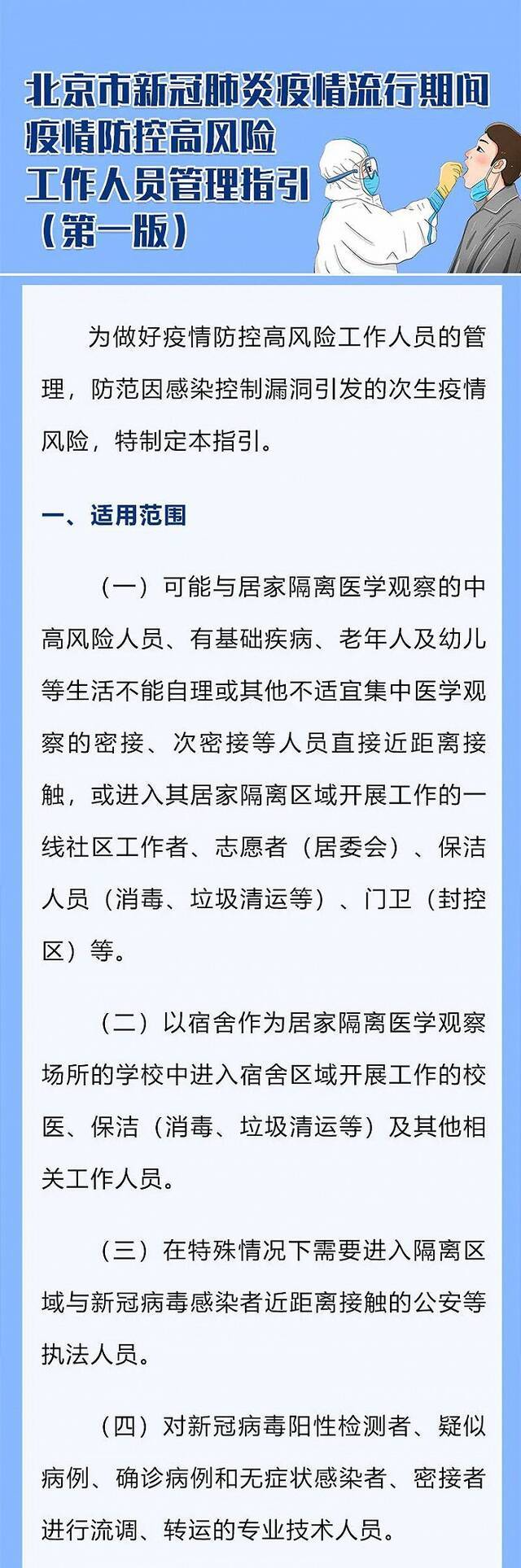 北京市疾控中心发布疫情防控高风险工作人员管理指引