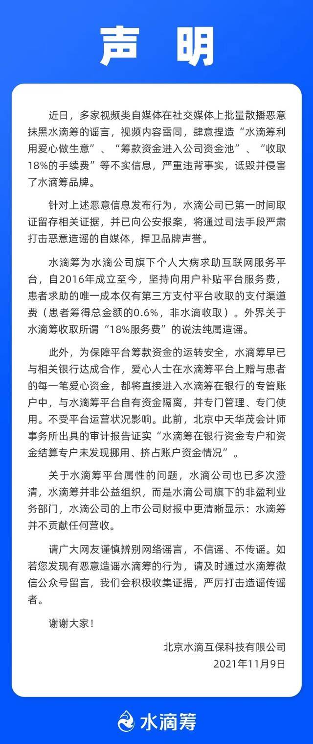 筹款资金入公司资金池？水滴筹：造谣抹黑 已取证报案