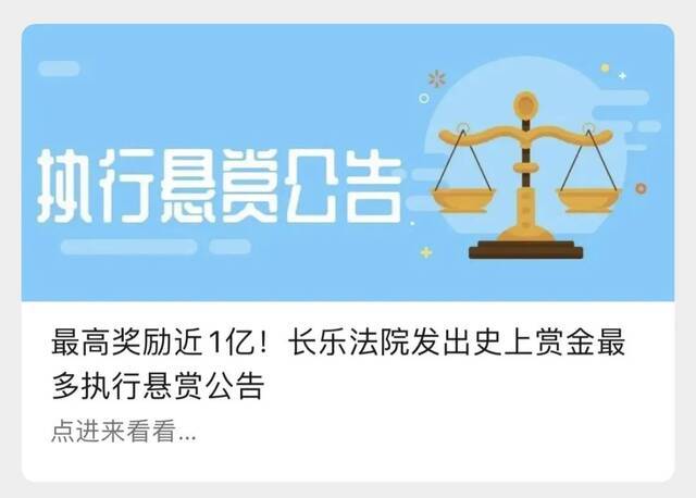 最高奖励近1亿！福州长乐法院发“史上赏金最多”执行悬赏公告