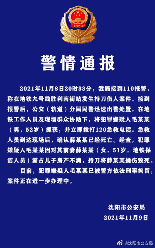 沈阳公安：地铁九号线发生持刀伤人案件 一人死亡