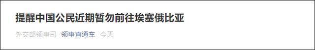 武装冲突加剧 外交部提醒中国公民近期暂勿前往埃塞俄比亚