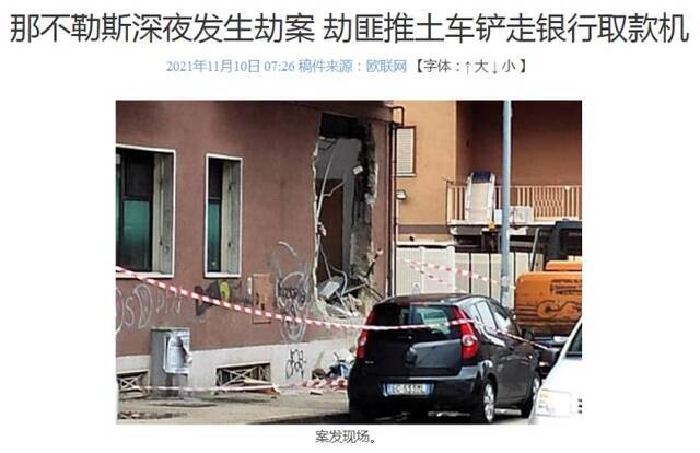 意大利那不勒斯市的镇上，发生一起银行抢劫事件。图为案发现场。图片来源：欧联网报道截图。
