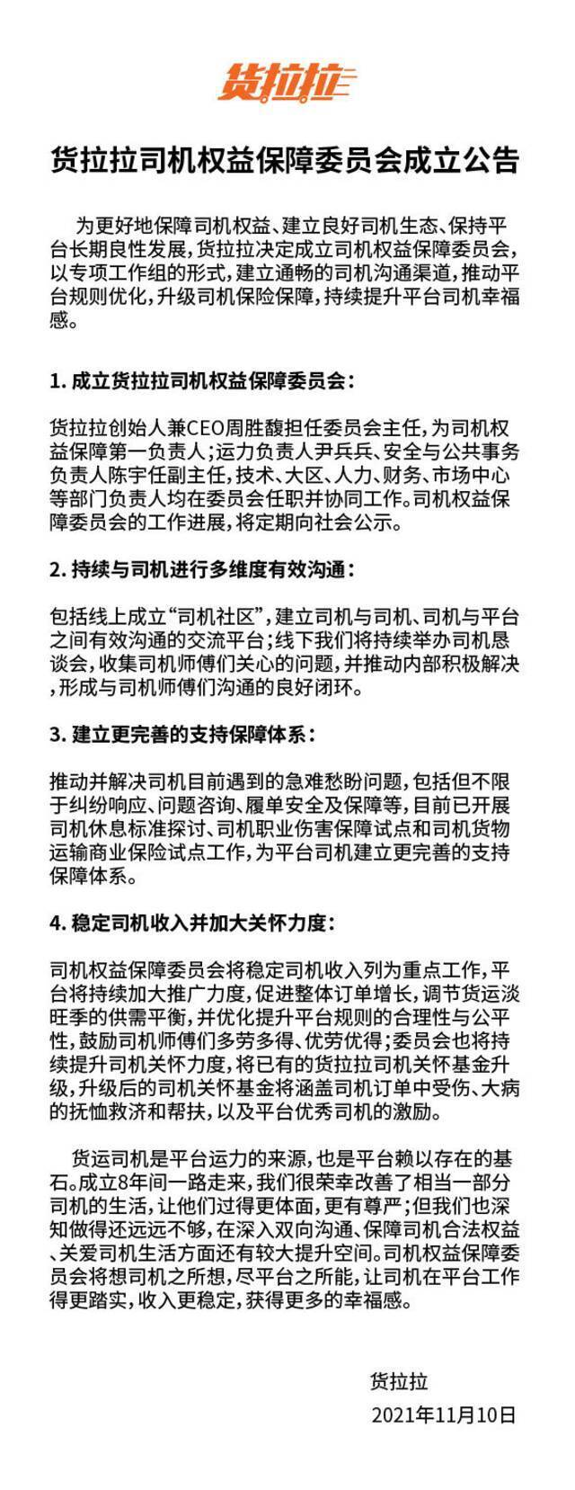 货拉拉：成立司机权益保障委员会 创始人兼CEO周胜馥担任主任