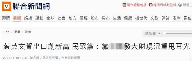 台湾“联合新闻网”报道截图
