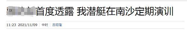 台湾也派潜艇搞南海定期巡航，但目的是……