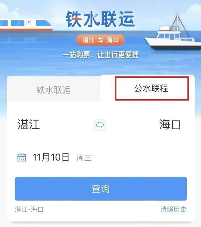 “一次购票”即可轻松跨越琼州海峡！操作指南看这里