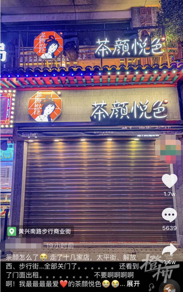 太突然！茶颜悦色宣布集中关店87家