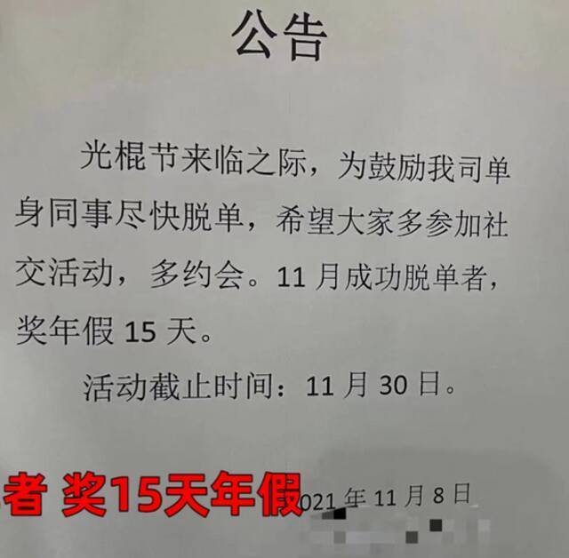 羡慕！一公司老板承诺：11月脱单奖励15天年假