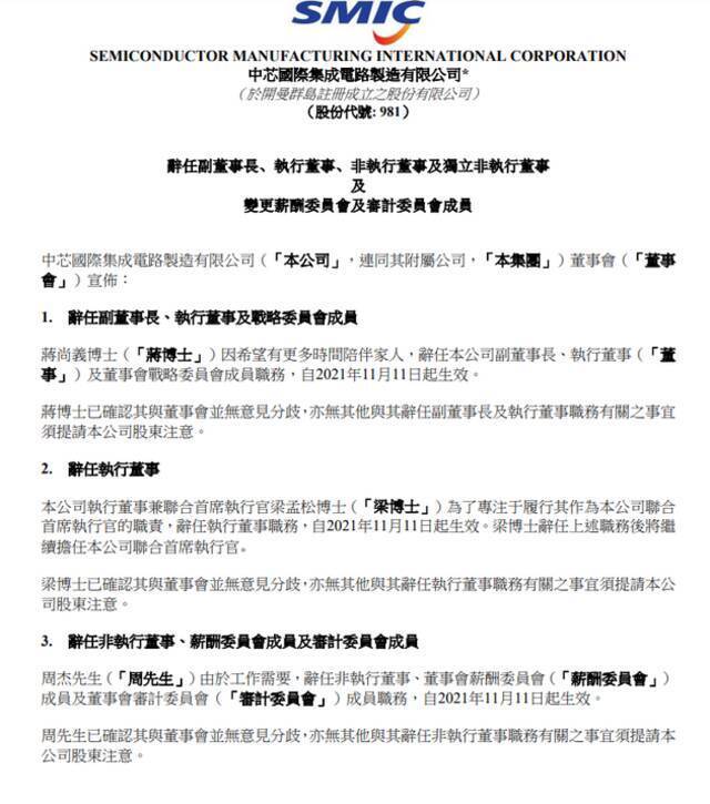 中芯国际：蒋尚义辞任公司副董事长、执行董事及董事会战略委员会成员