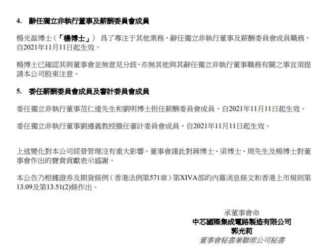 中芯国际：蒋尚义辞任公司副董事长、执行董事及董事会战略委员会成员