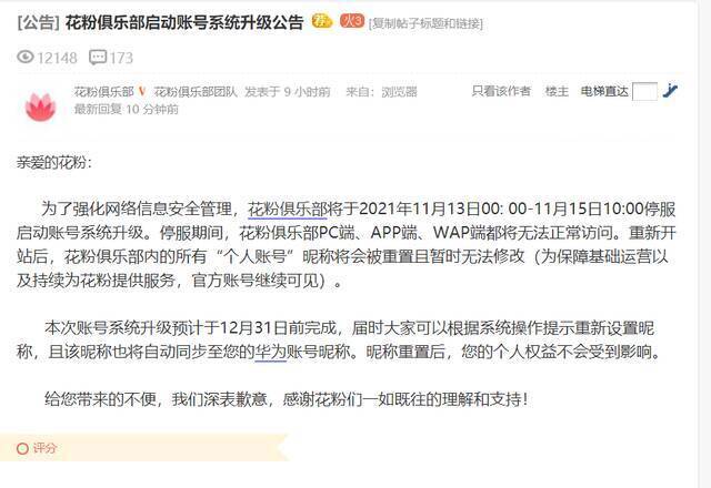 华为花粉俱乐部启动账号系统升级：昵称会被重置，暂时无法修改