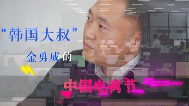 全球连线｜“韩国大叔”金勇成的中国电商节