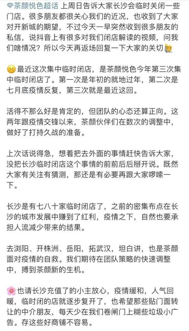 茶颜悦色对大规模闭店给予官方回复