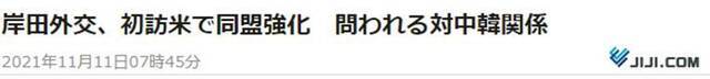 时事通讯社：岸田外交，利用首次访美强化同盟，对华对韩关系受关注