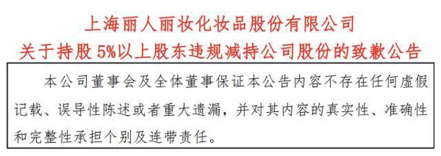 大股东连续两日违规减持超500万元 丽人丽妆致歉：并非故意