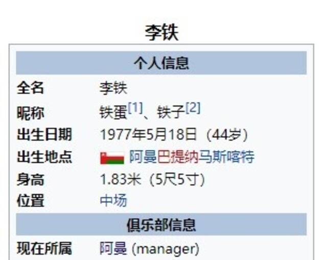 李铁赛后段子满天飞：维基百科被改成“阿曼足球先生”
