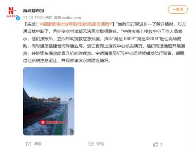 突发！福建霞浦水域两船相撞6名船员遇险