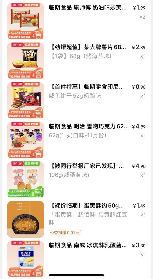 茶茶购买的部分临期食品截图。