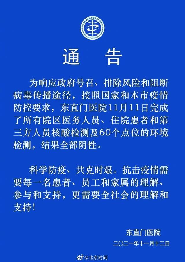 北京东直门医院人员核酸检测全部阴性