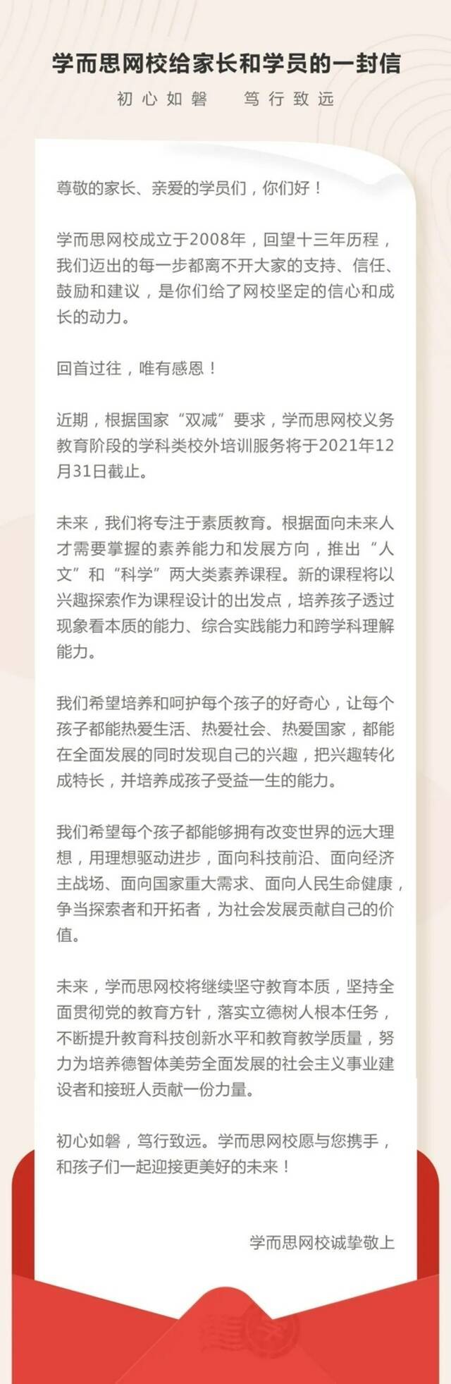 好未来、学而思先后发文：义务教育学科培训服务将于12月31日截止