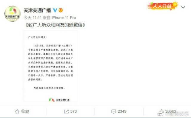 天津交通广播就主持人节目中吵架道歉