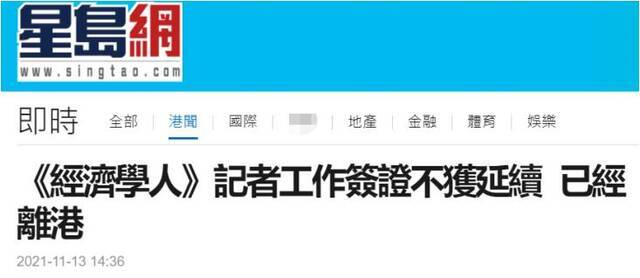 英国《经济学人》1名驻港记者因签证未获延续离港 香港网友：原因自己心知肚明