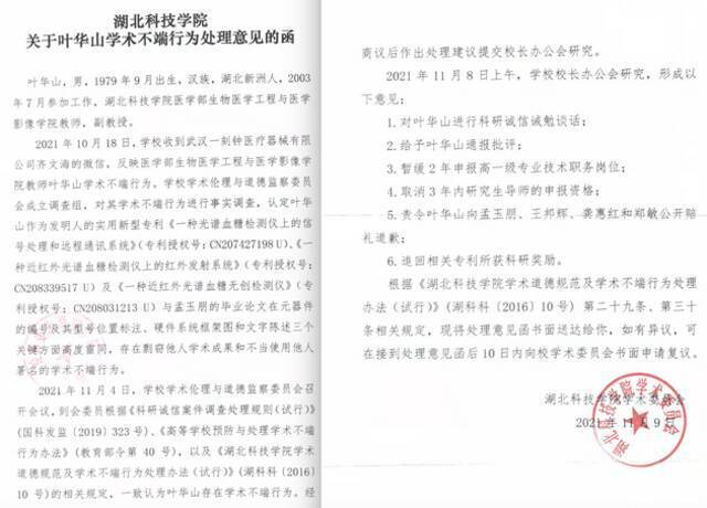 《湖北科技学院关于叶华山学术不端行为处理意见的函》。受访者供图