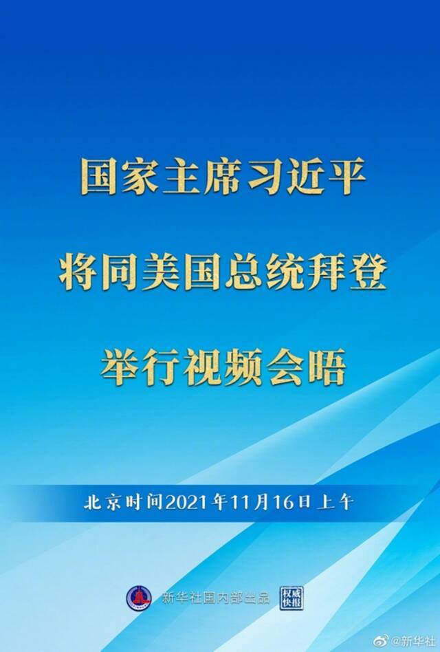 习近平将同美国总统拜登举行视频会晤