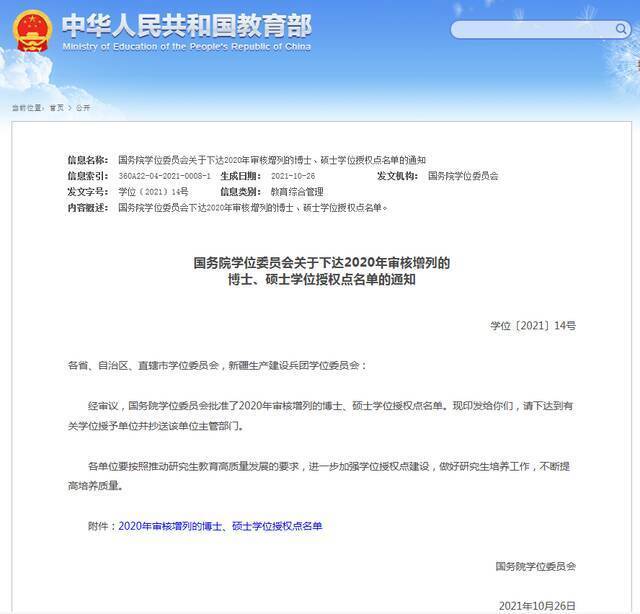 陕西师范大学新增5个一级学科博士学位授权点