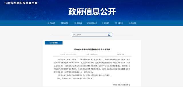 云南省政府定价的经营服务性收费目录清单公布