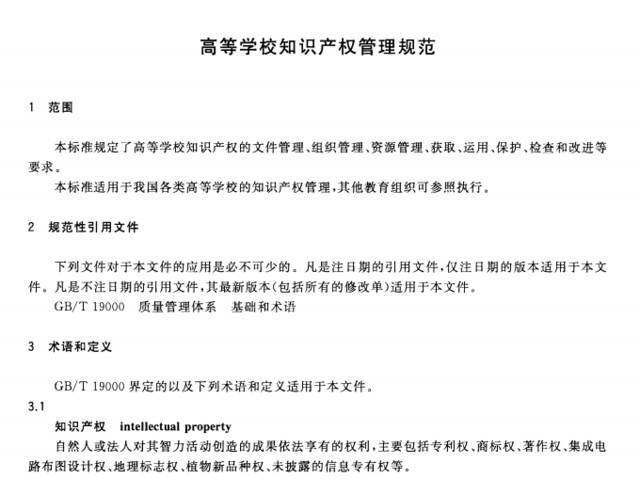 ▲2017年1月1日，国家推荐标准《高等学校知识产权管理规范》正式实施。图/《高等学校知识产权管理规范》截图