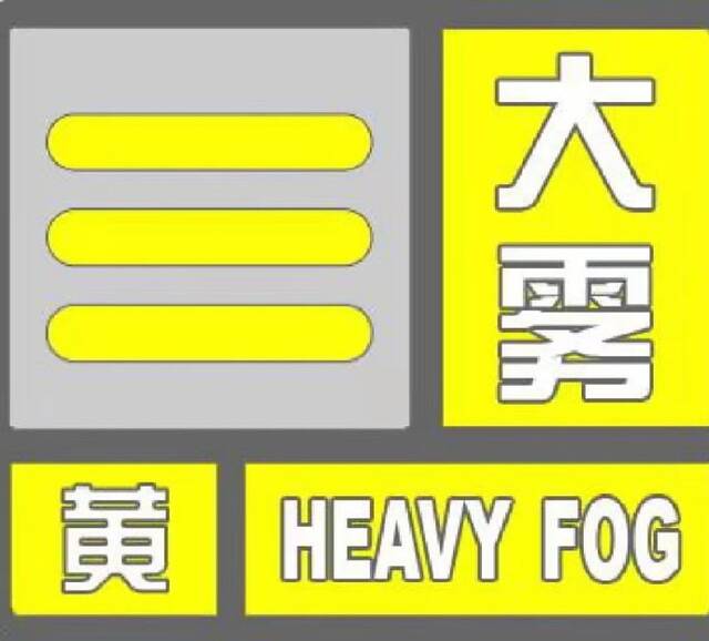 哈尔滨市气象台11月14日19时30分发布大雾黄色预警信号