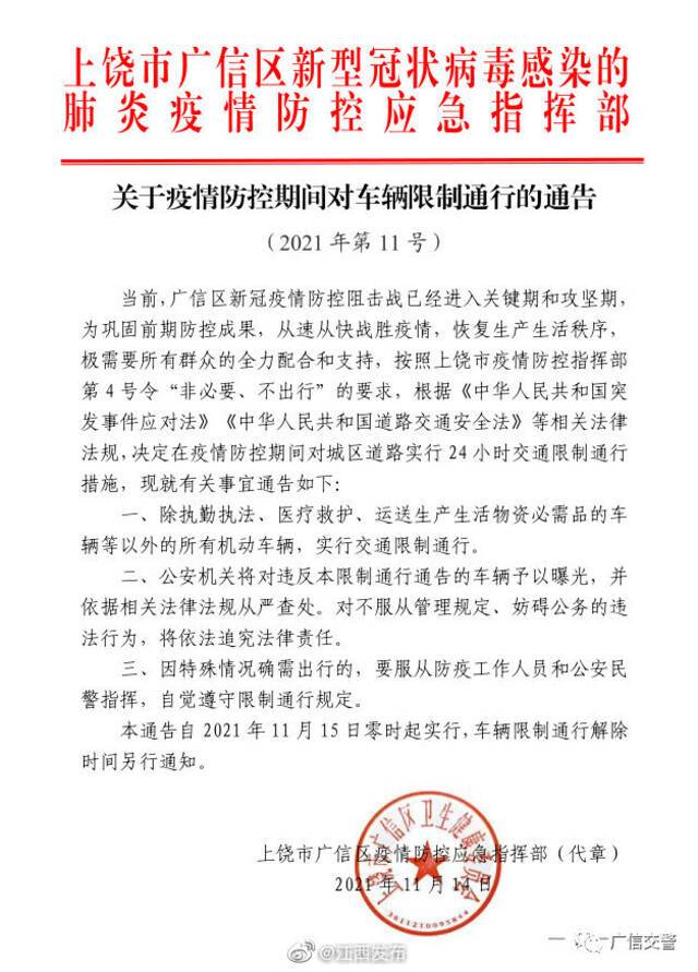 江西上饶广信区今起实行疫情期间车辆通行管制