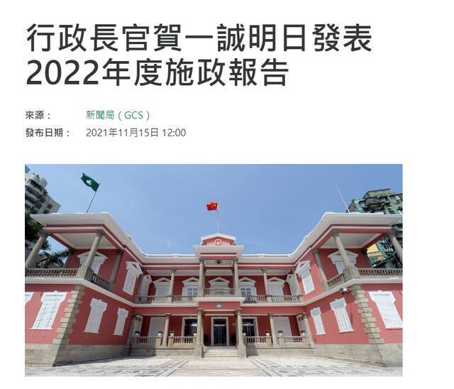 澳门特区行政长官贺一诚明日发表2022年度施政报告