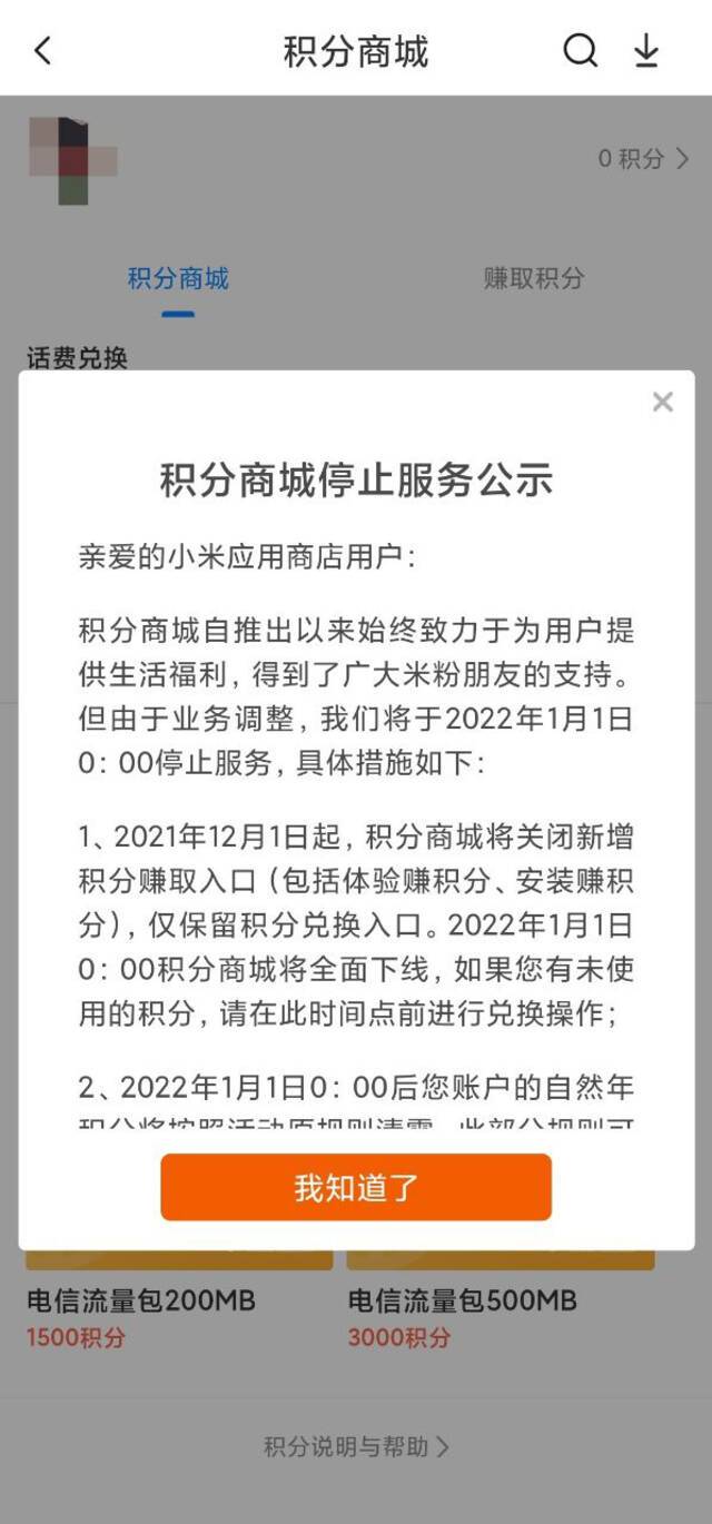 小米应用商店“积分商城”宣布年底关停，可兑换话费、流量等