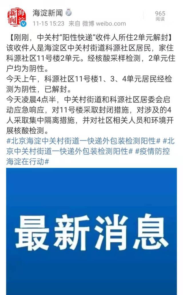 北京海淀一快递外包装阳性，专家：偶然事件，但仍需注意防护