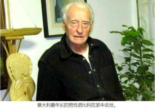 意大利最年长男性，高登齐奥·诺比利(Gaudenzio Nobil)去世。图片来源：欧联网报道截图。