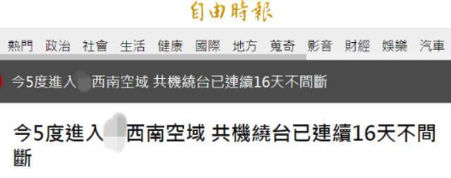 绿媒紧盯：解放军军机今日5度进入台西南空域 “已连续16天不间断”