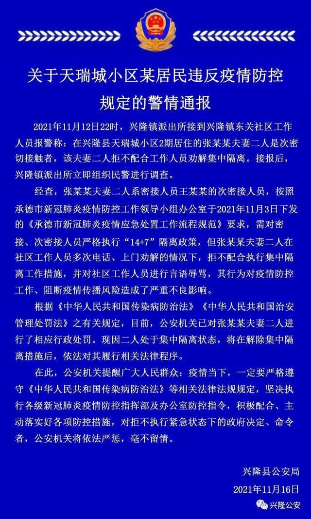 拒不配合执行隔离措施、辱骂工作人员，河北一对次密接夫妻被处罚