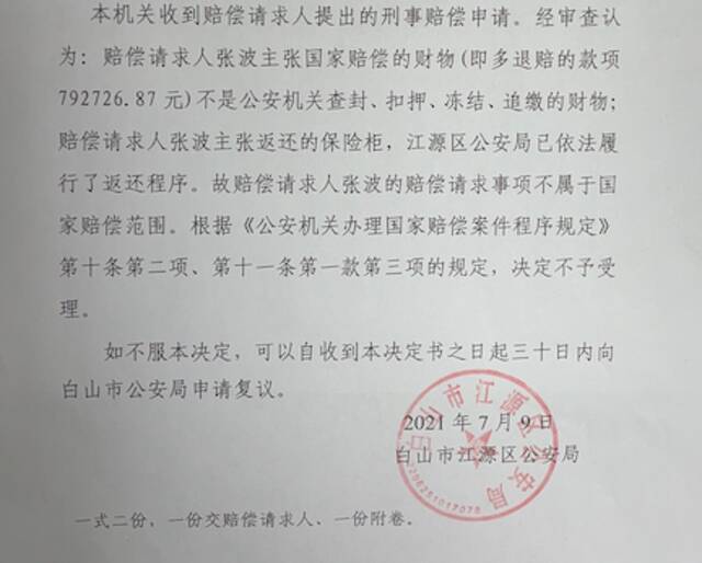 江源区公安局作出的《刑事赔偿申请不予受理决定书》称，该局已履行了（保险柜）返还程序。受访者供图