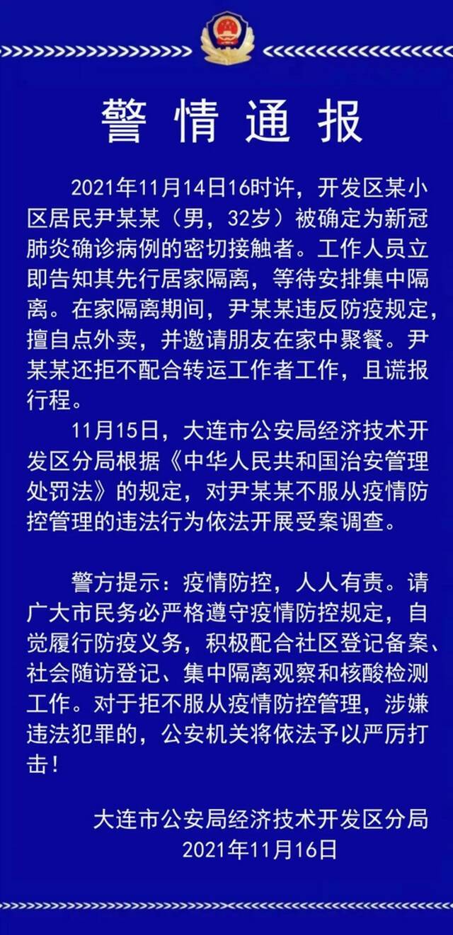 大连一密接违反防疫规定还谎报行程，警方：开展调查