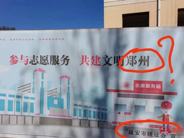 陕西延安城市宣传画写“共建文明郑州”？官方回应：广告公司可能套用模板，已全部撤下