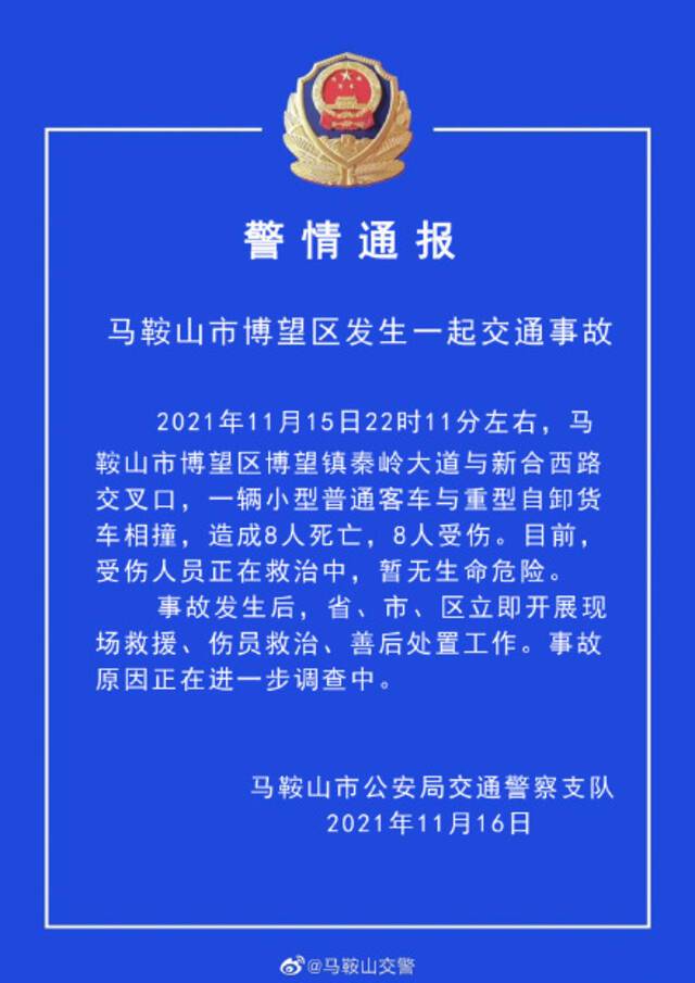 安徽马鞍山交警：小型普通客车与重型自卸货车相撞，造成8死8伤