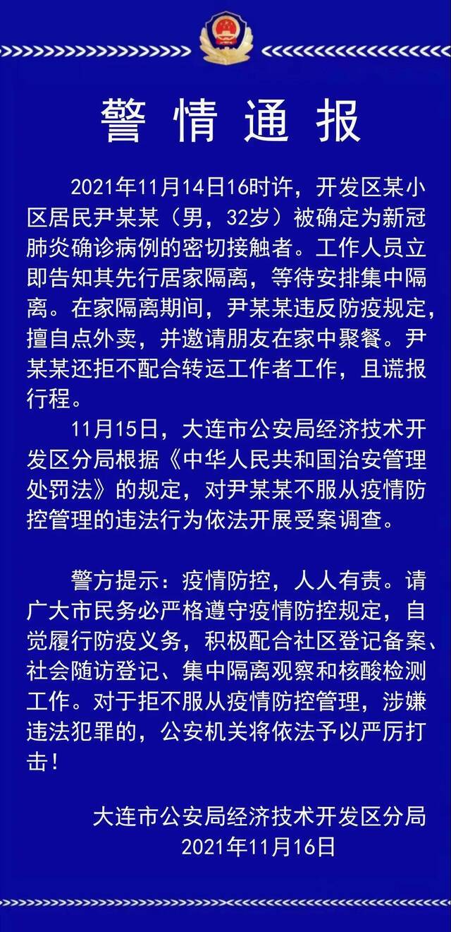 大连一名密切接触者擅自点外卖并在家聚餐 受案调查