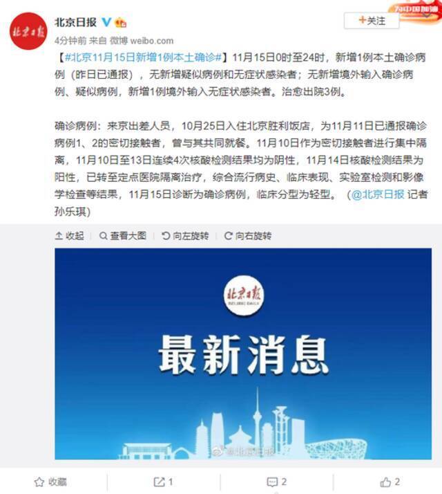 北京11月15日新增1例本土确诊