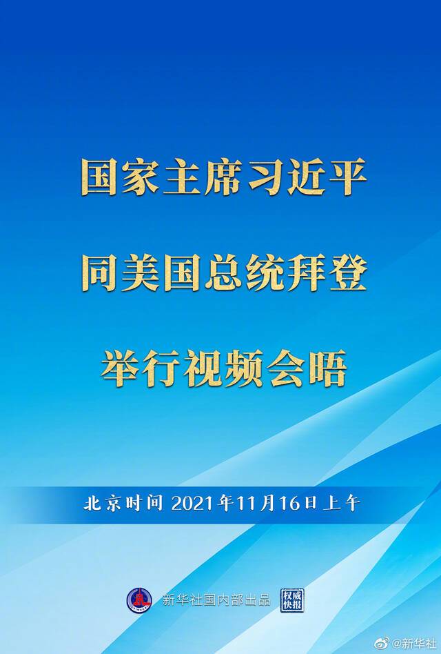 权威快报 中美元首视频会晤开始举行