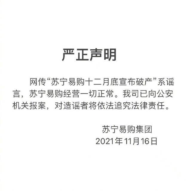 苏宁易购辟谣12月底破产传闻: 谣言 已报案