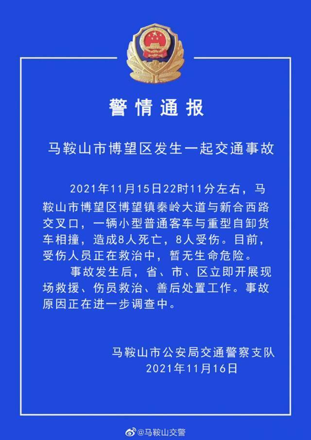 安徽马鞍山两车相撞致8死8伤，省委书记郑栅洁批示