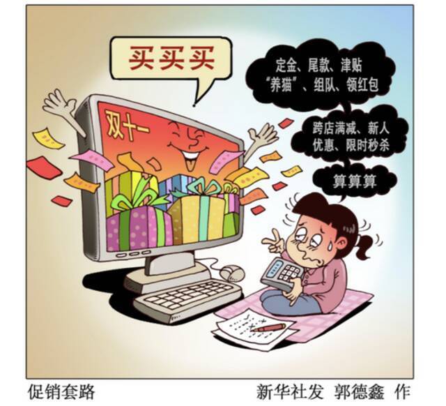 “双十一”套路多：预售比现买还贵 