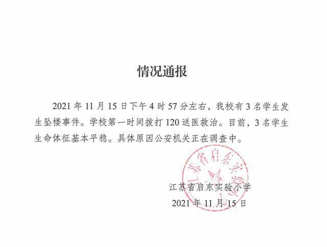 江苏启东回应3名学生坠楼事件：未发现和网络传闻游戏有关